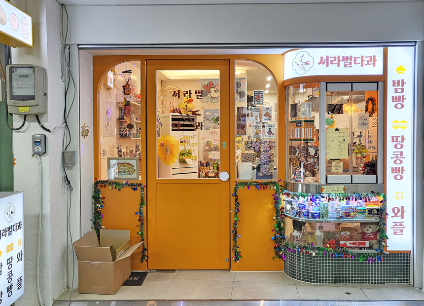 서라벌다과 
