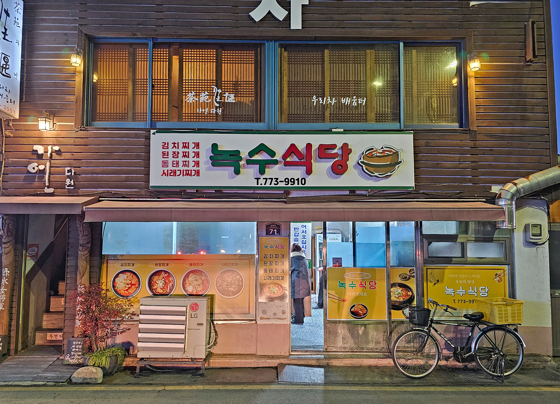 녹수식당
