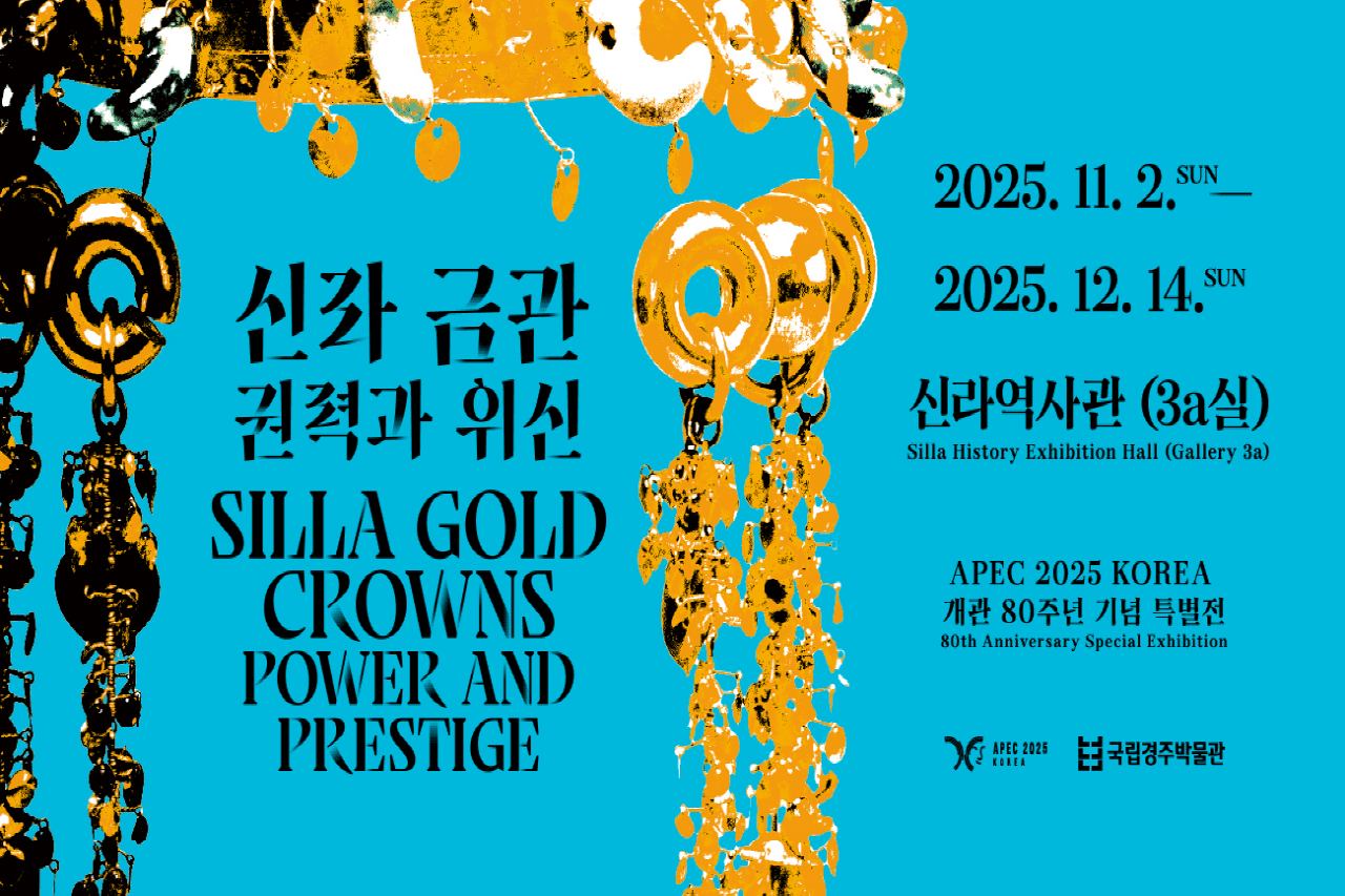 신라금관 특별전 포스터