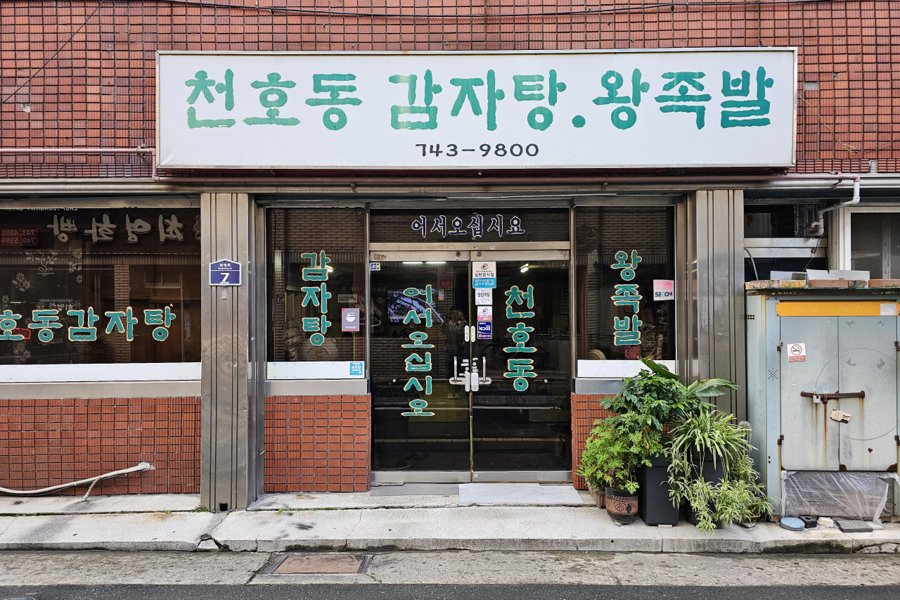 천호동 감자탕 왕족발