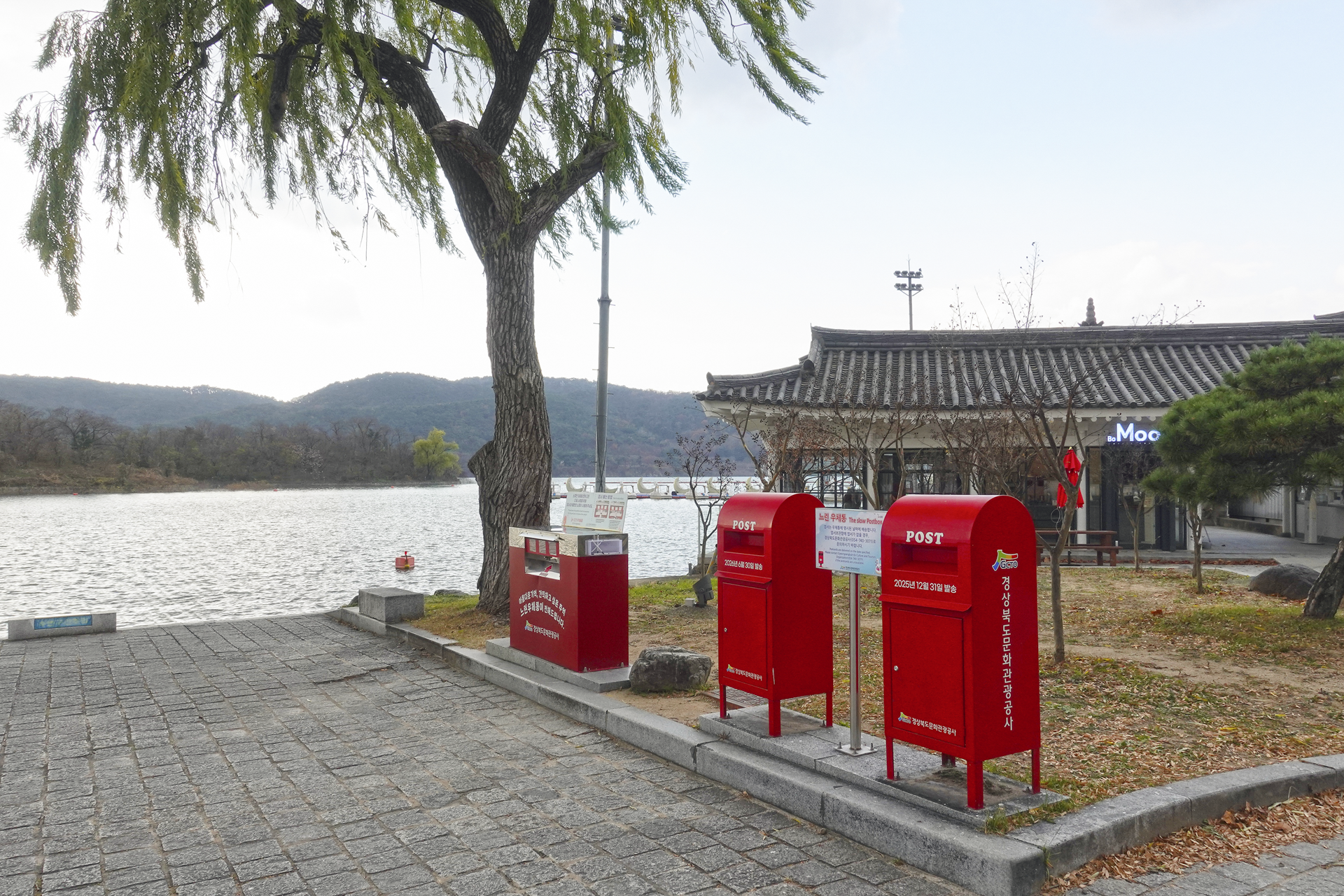 보문호 느린 우체통