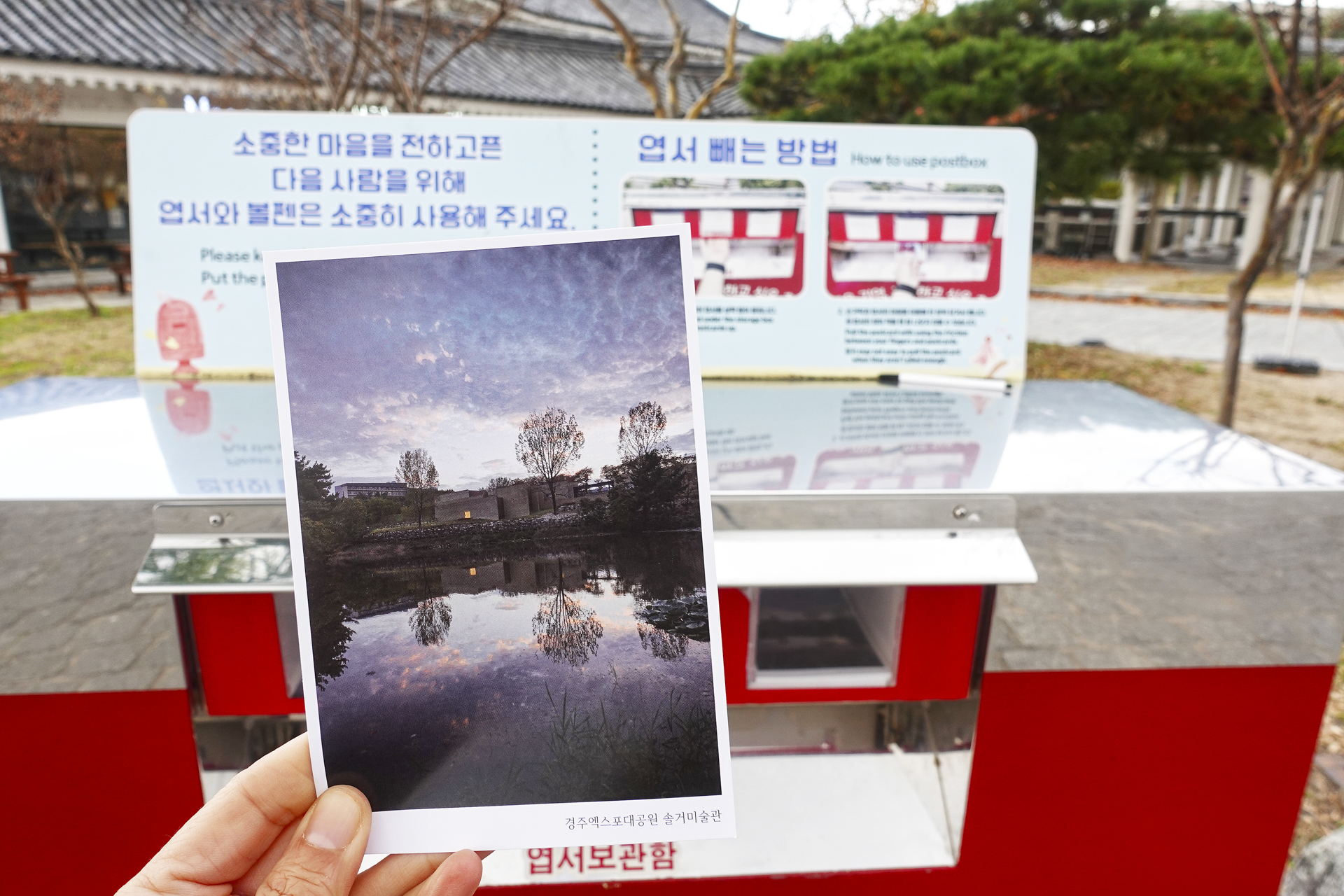 보문호 느린 우체통