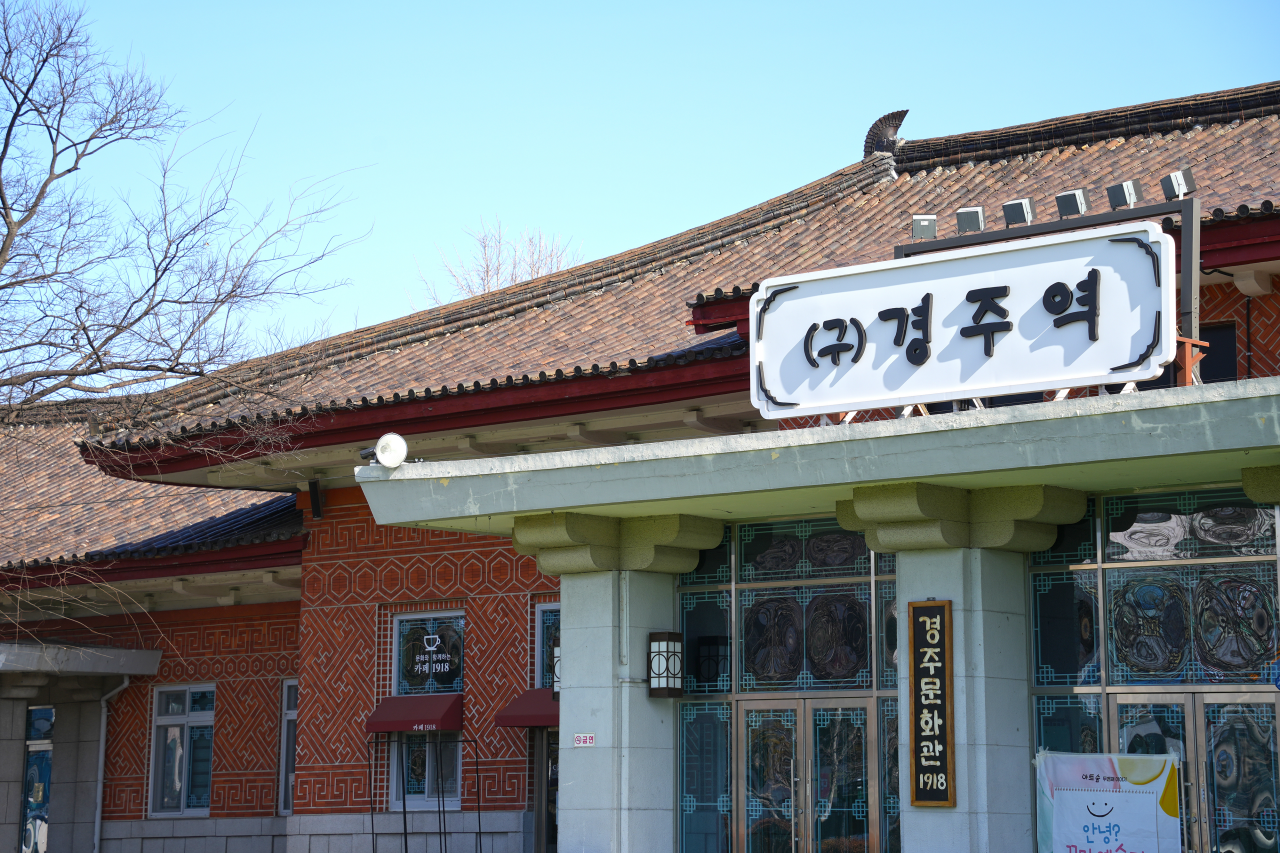 경주문화관1918(옛 경주 역)