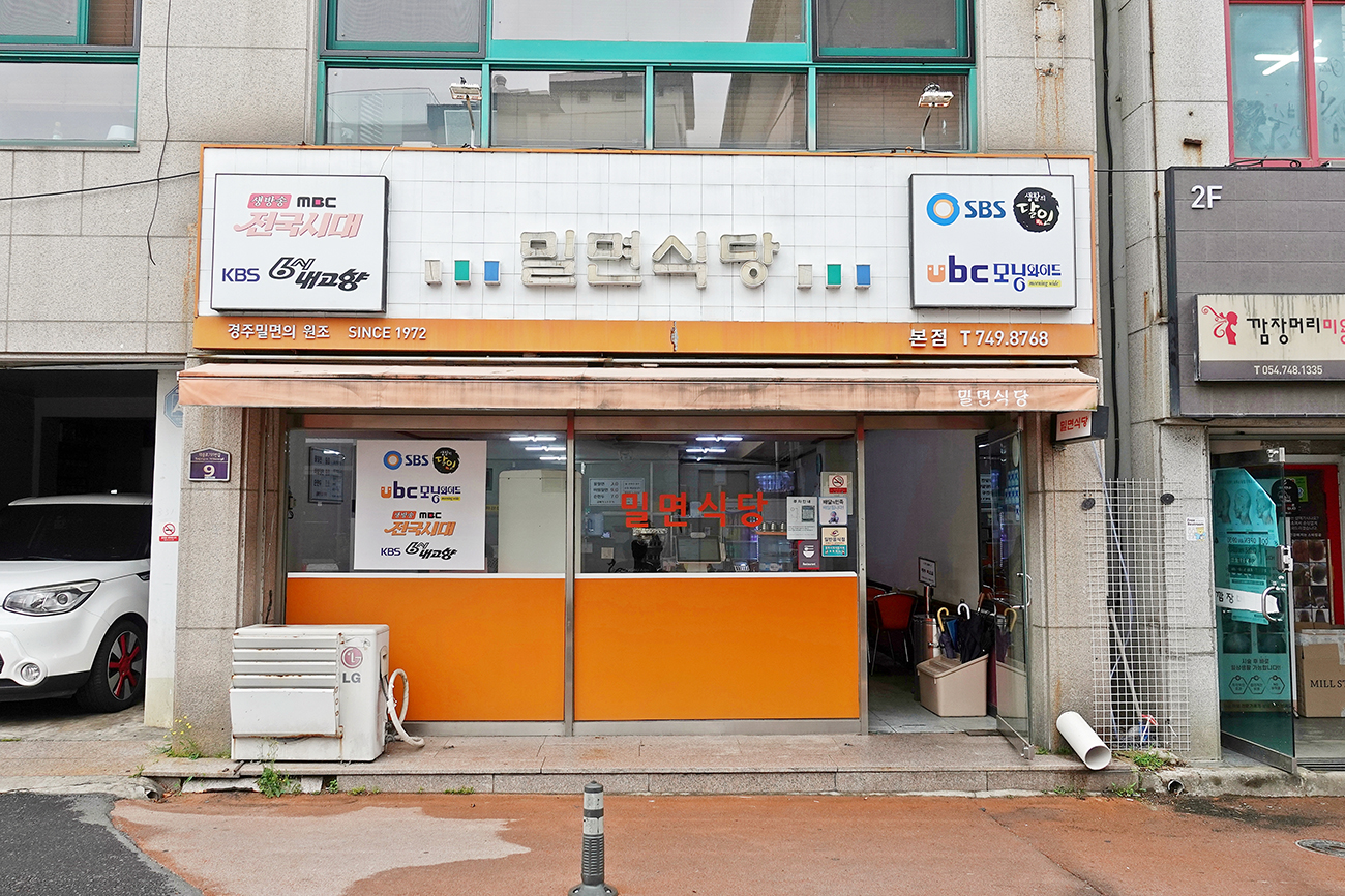 밀면식당