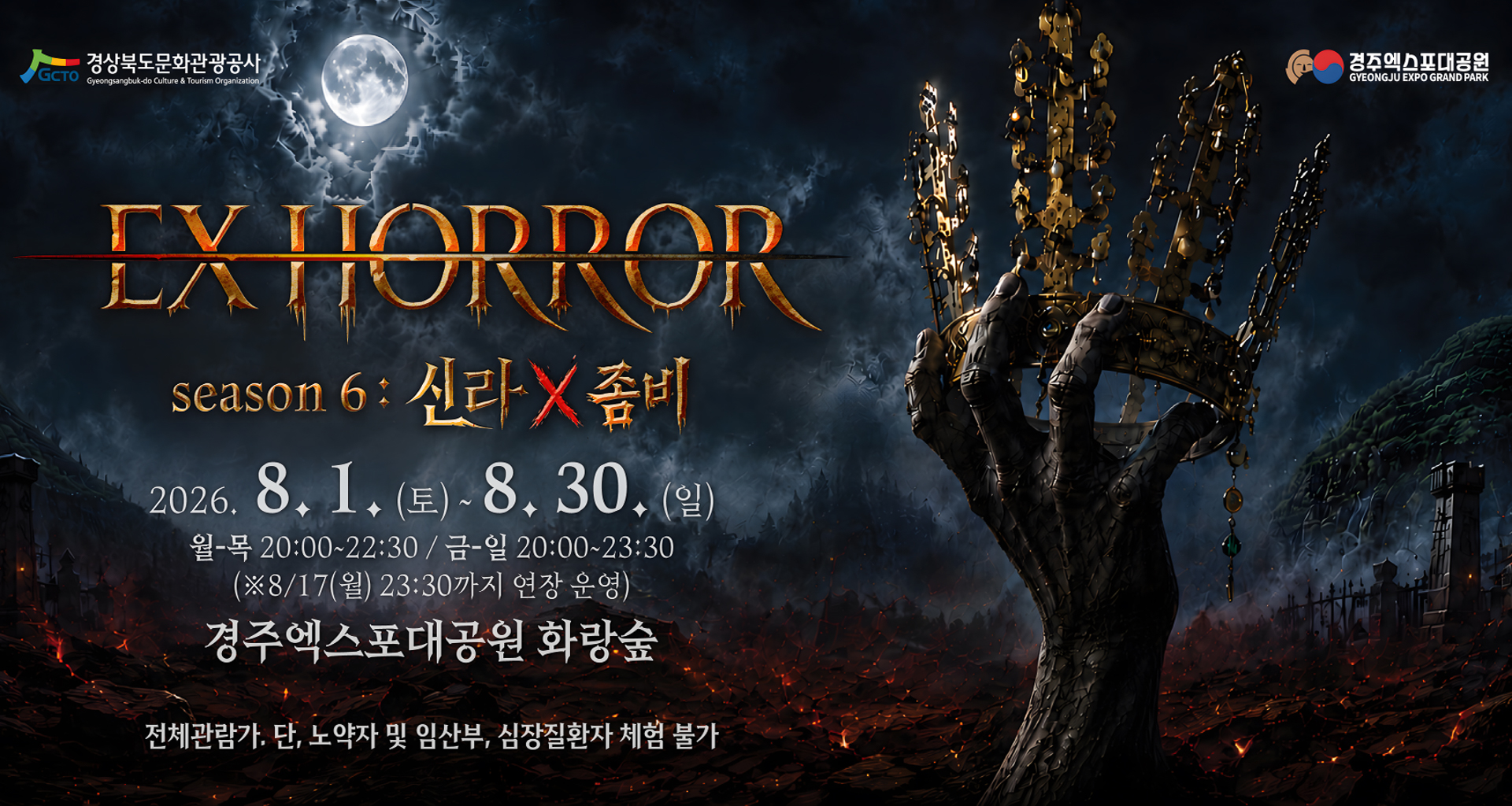 2026 EX HORROR: 신라 X 좀비