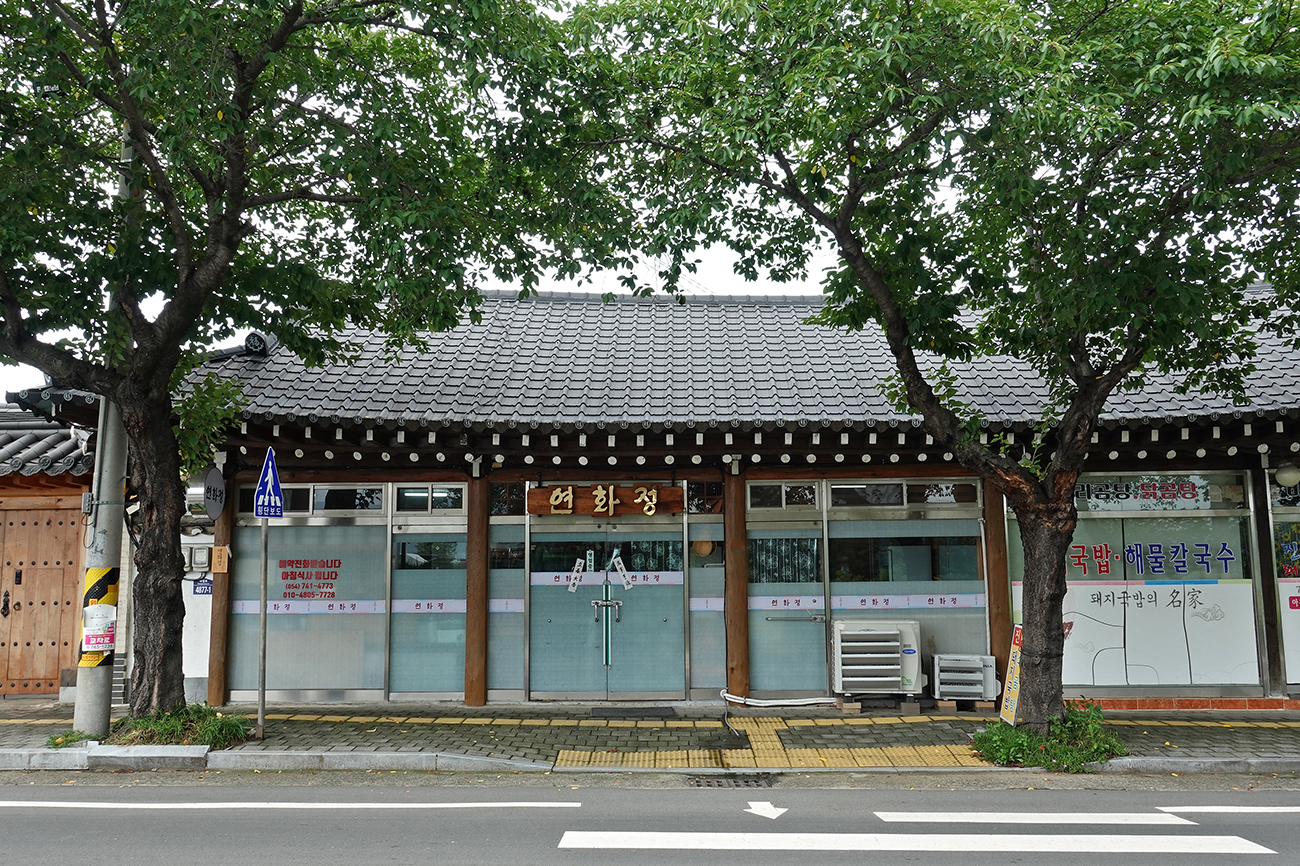 연화정식당