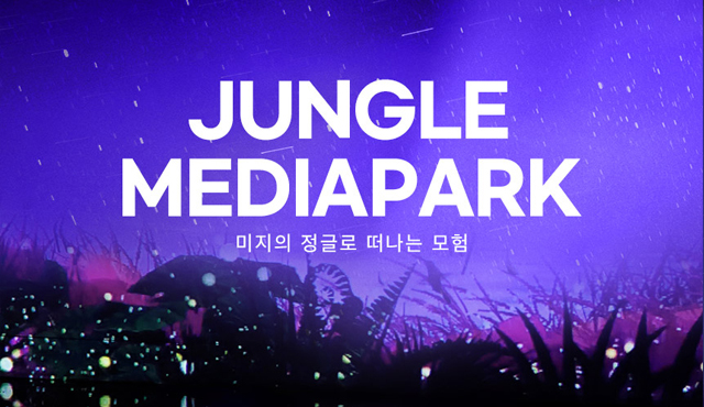 JUNGLE MEDIAPARK 미지의 정글로 떠나는 모험