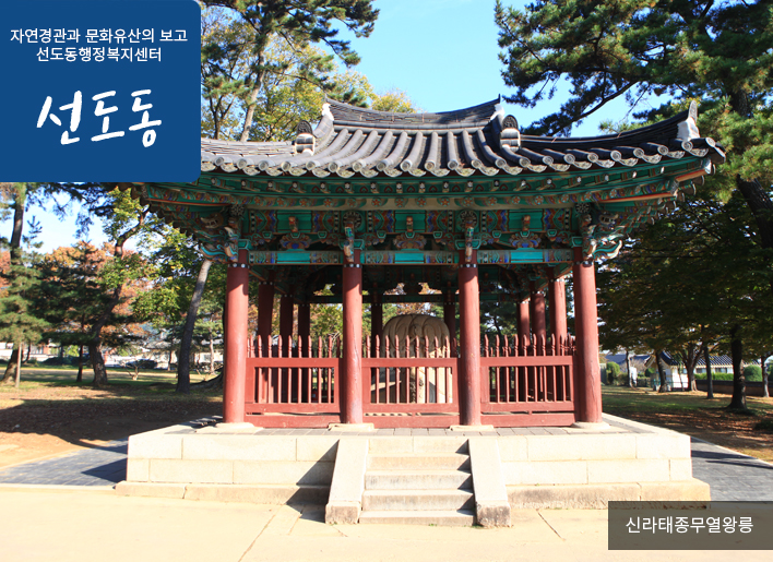 자연경관과 문화유산의 보고 선도동행정복지센터 선도동 / 신라태종무열왕릉
