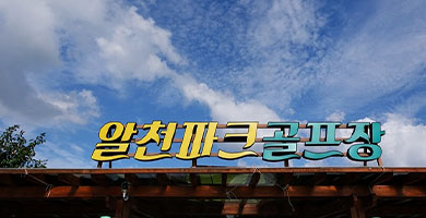 알천파크골프장