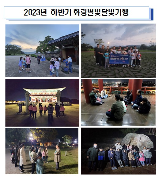 2023 하반기 화랑별빛달빛기행