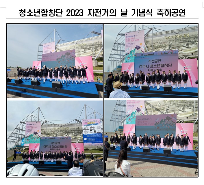 2023 청소년합창단 자전거의 날 기념식 식전공연