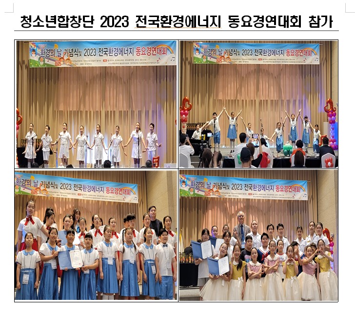 2023 전국환경에너지 동요경연대회