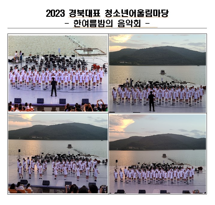 2023 경북대표 경주청소년어울림마당 한여름밤의 음악회 