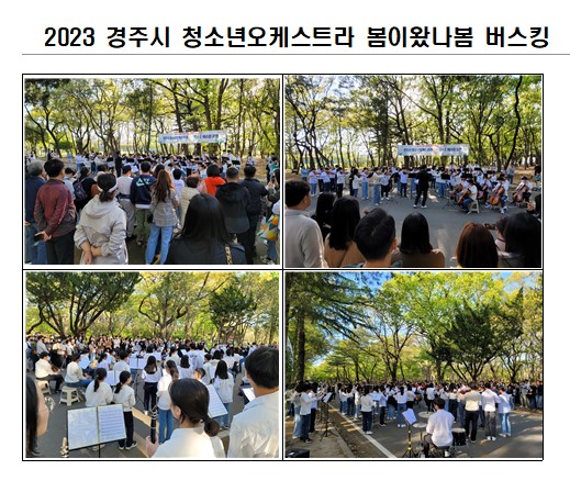 2023 청소년오케스트라 봄이왔나봄 버스킹