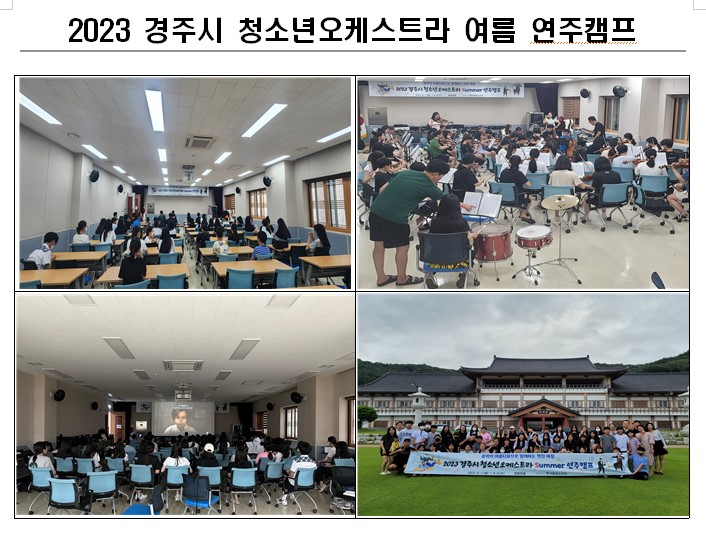 2023 청소년오케스트라 여름 연주캠프