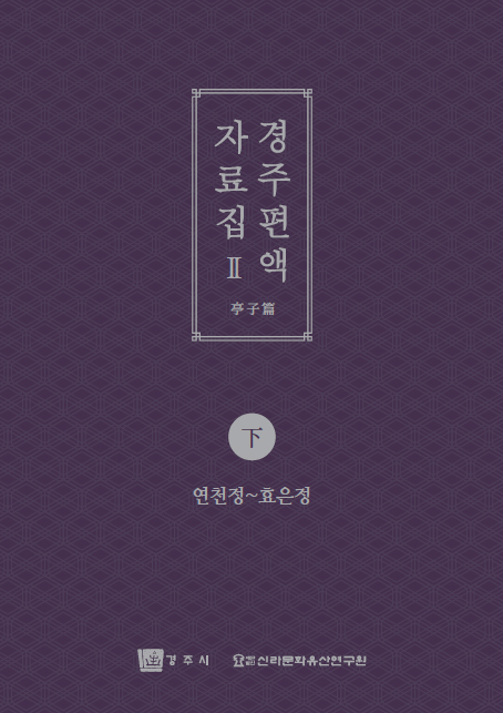 경주 편액 자료집2(하)