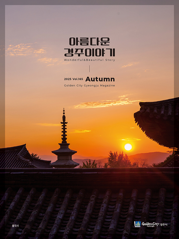 아름다운 경주이야기(2025년 가을호)
