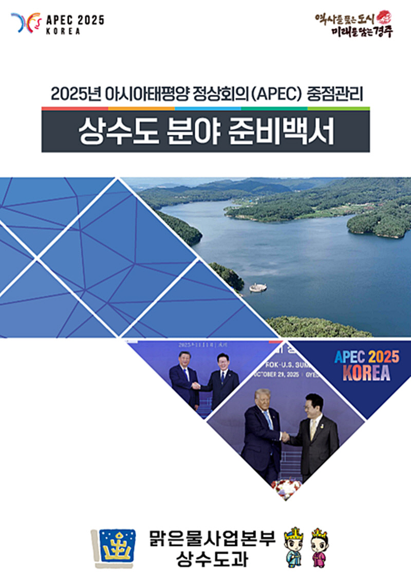 ‘2025 APEC 상수도분야 준비백서’ 표지