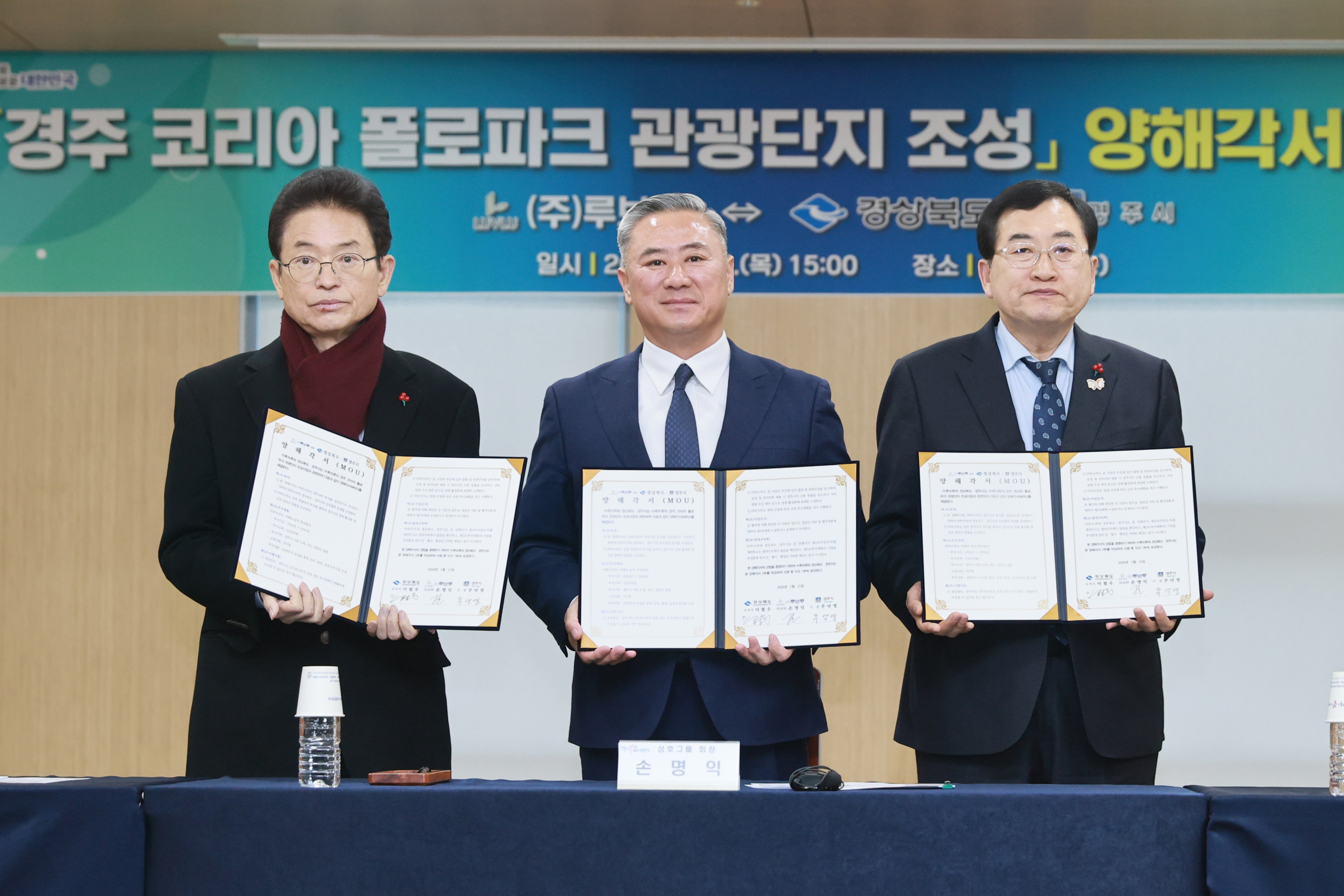주낙영 경주시장(오른쪽)과 이철우 경북지사(왼쪽), 성호그룹 손명익 회장(가운데)이 ‘경주 코리아 폴로파크 관광단지 조성 업무협약’을 체결한 뒤 협약서를 들어 보이고 있다.
