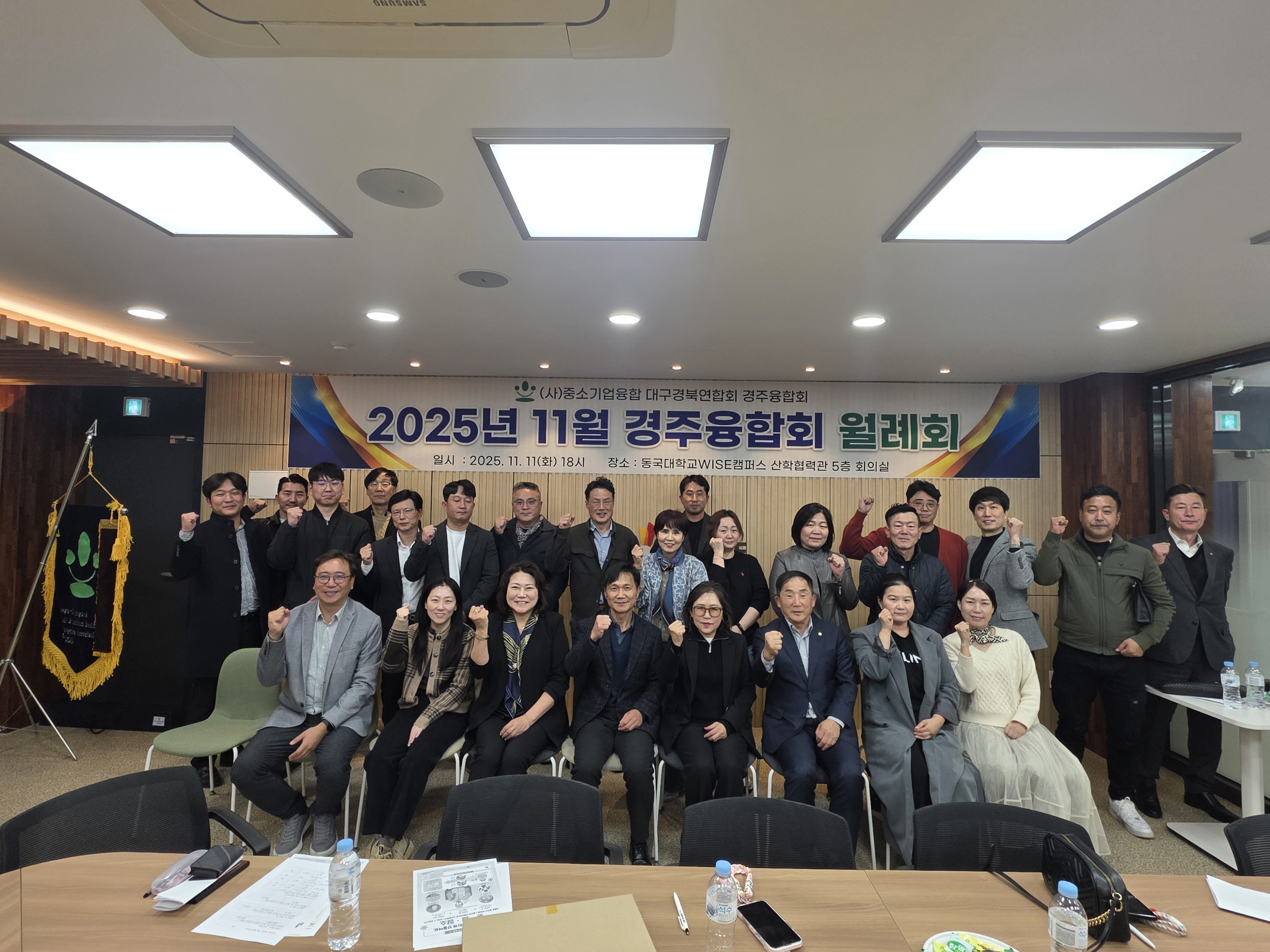 (사)중소기업융합대구경북연합회 경주융합회가 11일 동국대학교 WISE캠퍼스 산학협력관에서 열린 '11월 월례회 및 2026년 중소기업 지원정책 설명회' 후 참석자들과 함께 기념촬영을 하고 있다