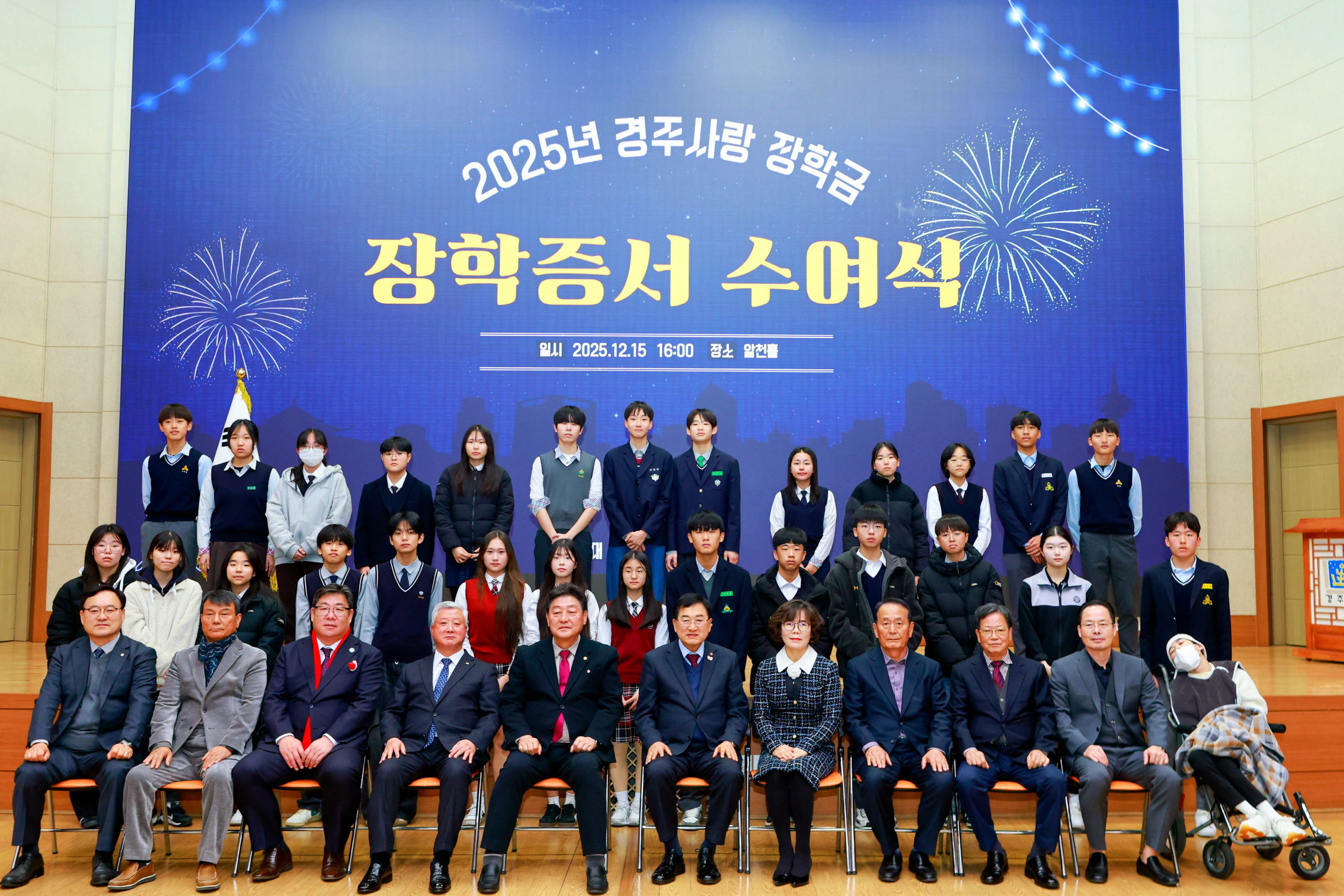 지난 15일 경주시청 알천홀에서 열린 ‘2025년 경주사랑장학금 장학증서 수여식’에서 주낙영 경주시장학회 이사장을 비롯한 내빈과 장학생들이 기념촬영을 하고 있다.