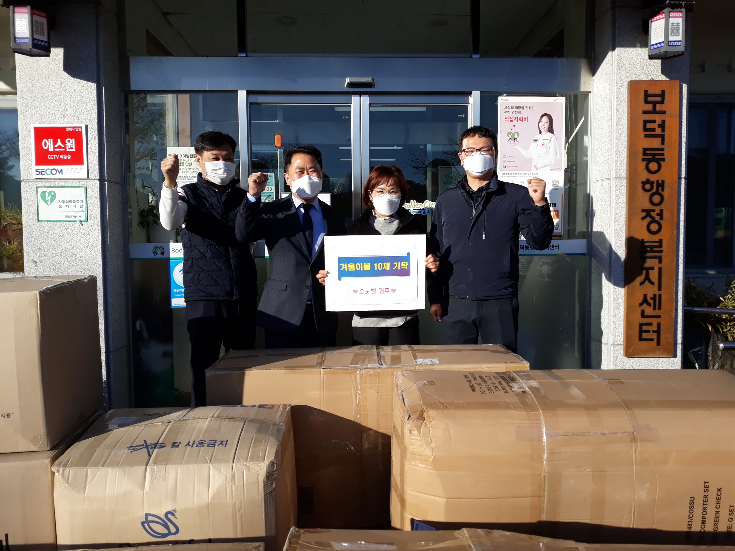 소노벨 경주, 저소득층 위한 사랑의 이불 전달