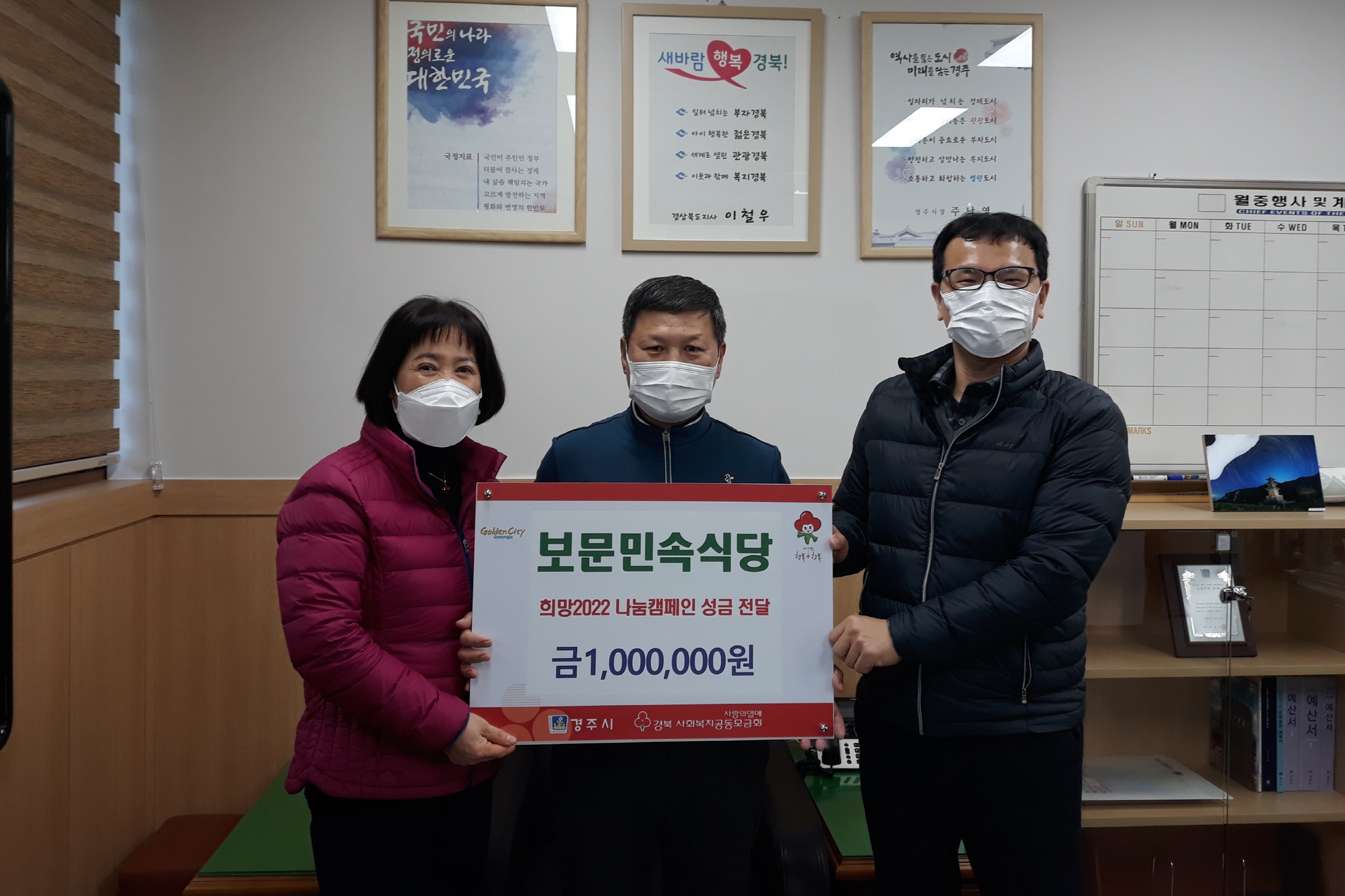 경주 보문단지 소재 보문민속식당, 이웃돕기 성금 전달
