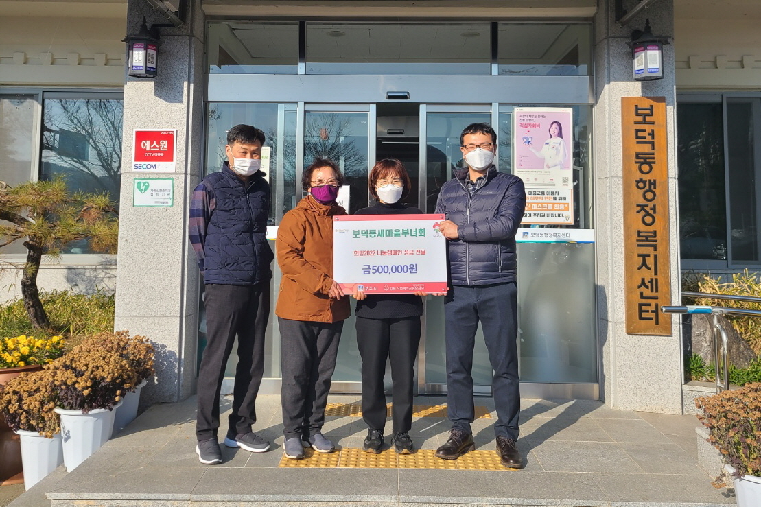 경주시 보덕동 새마을부녀회, 이웃돕기 성금 50만원 기탁