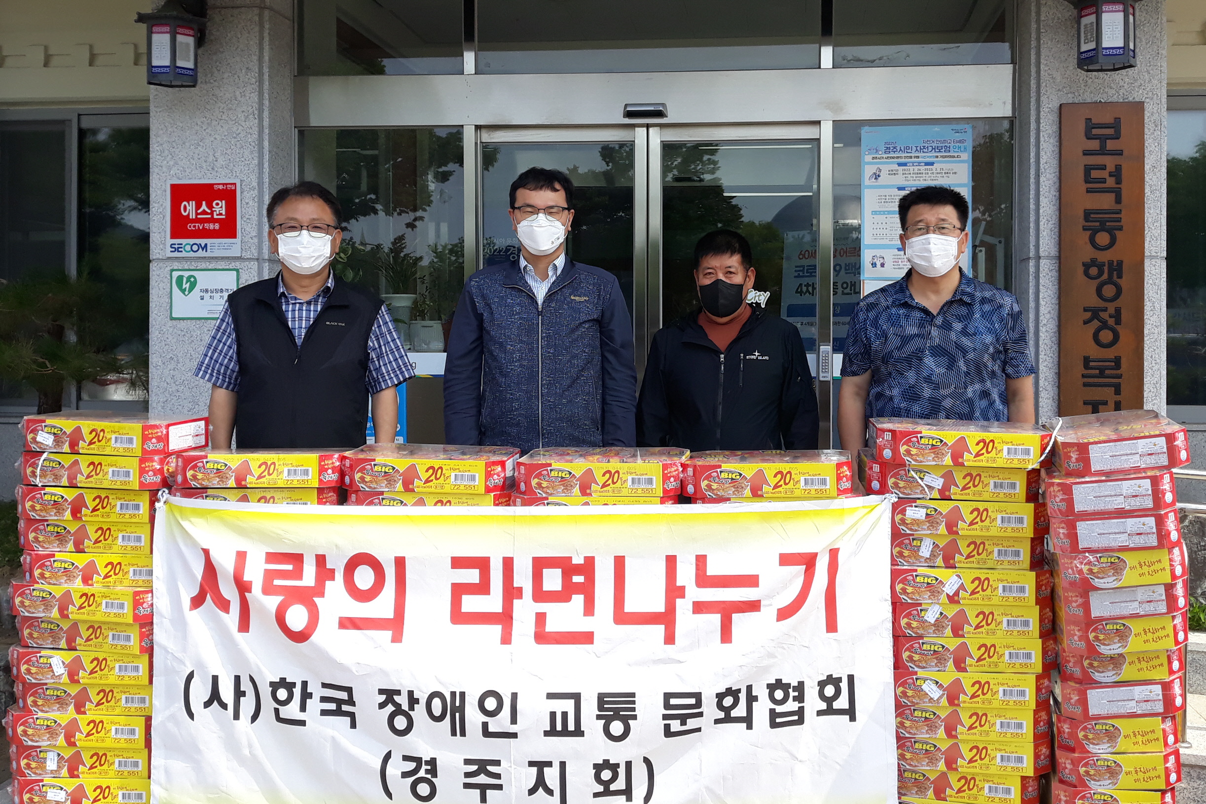 (사)한국장애인교통문화협회 경주시지회, 보덕동에 라면 기탁