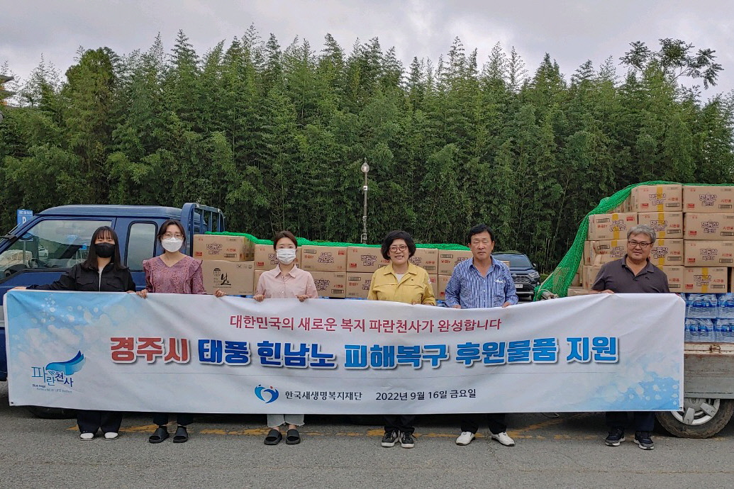 한국새생명복지재단 경주시지회 회원들이 16일 보덕동 태풍 ‘힌남노’ 이재민을 위한 생필품을 전달하기 전 기념 촬영을 하고 있다