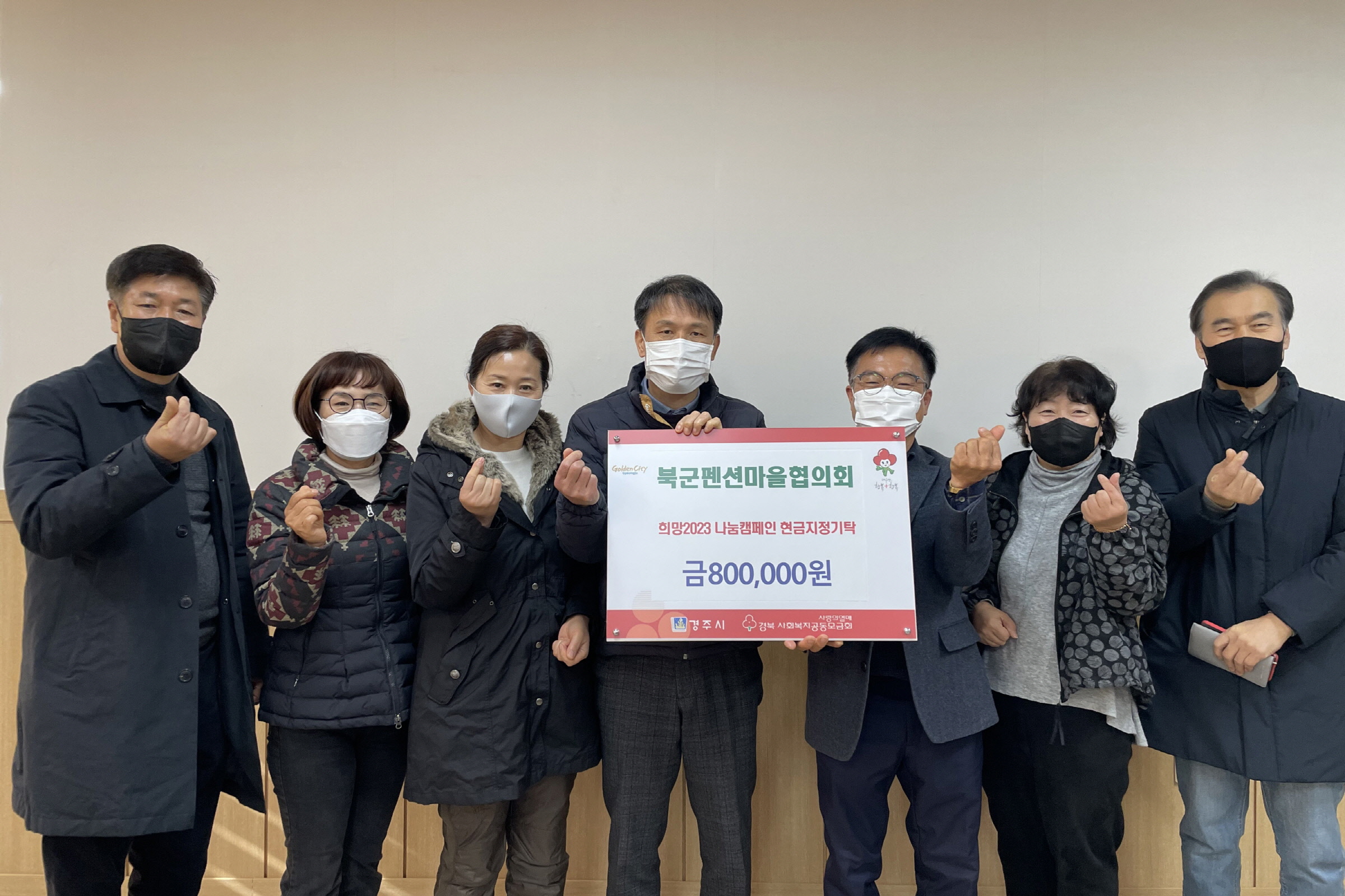 북군동 펜션마을 협의회, 경주시 보덕동행정복지센터에 희망2023나눔 캠페인 성금 80만 원 기탁