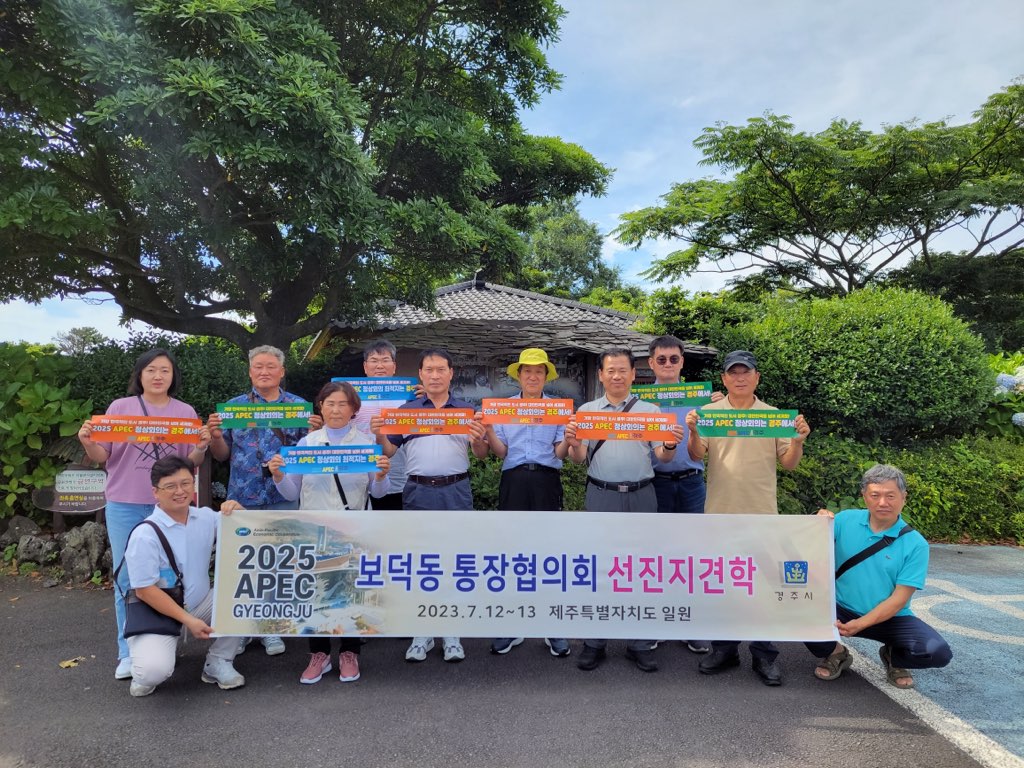 보덕동 통장협의회, 제주도에서 APEC 정상회의 경주 유치 지지 선언에 나서