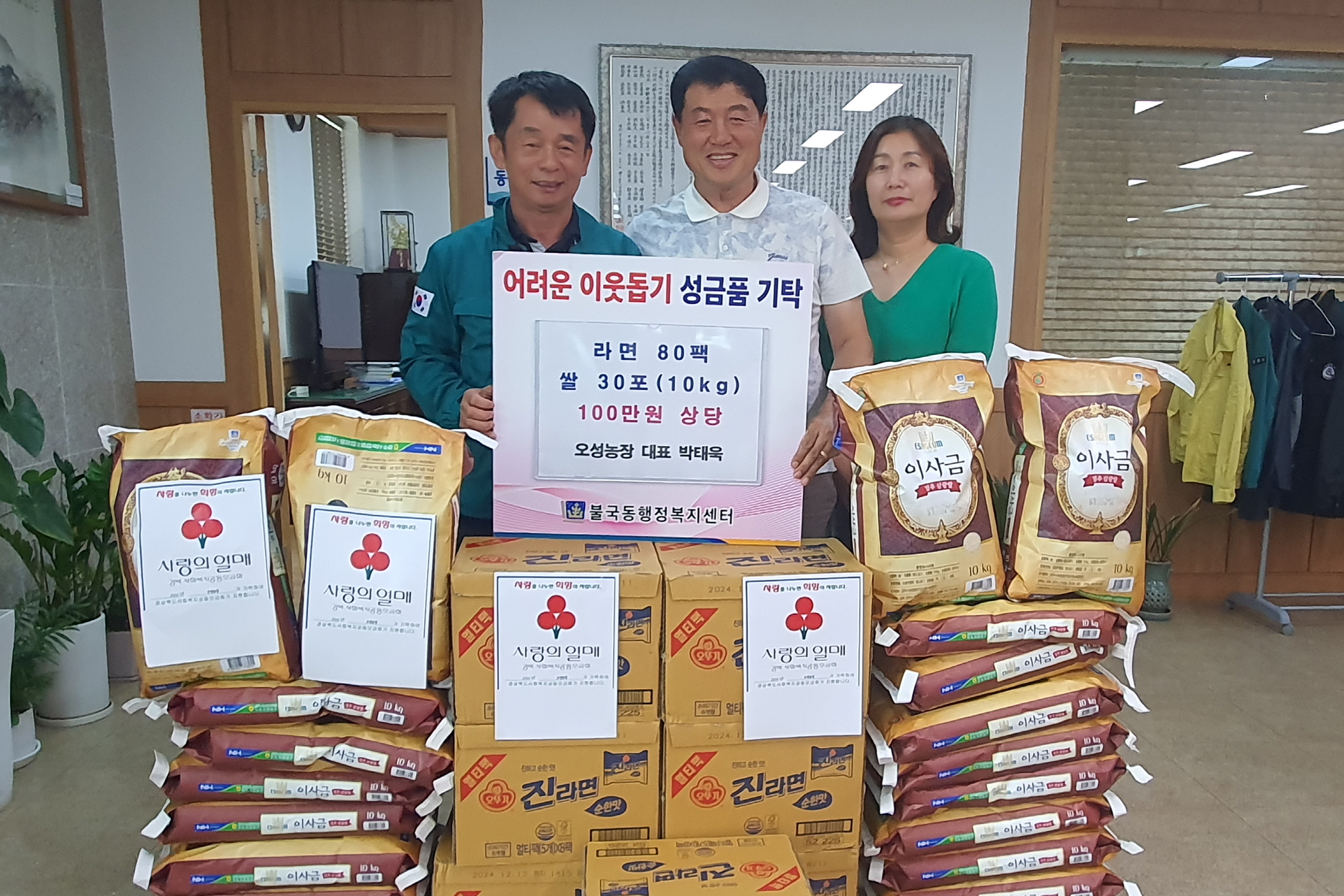 오성농당 박태욱 대표가 불국동에 저소득층 가정을 위한 백미등을 기탁했다.