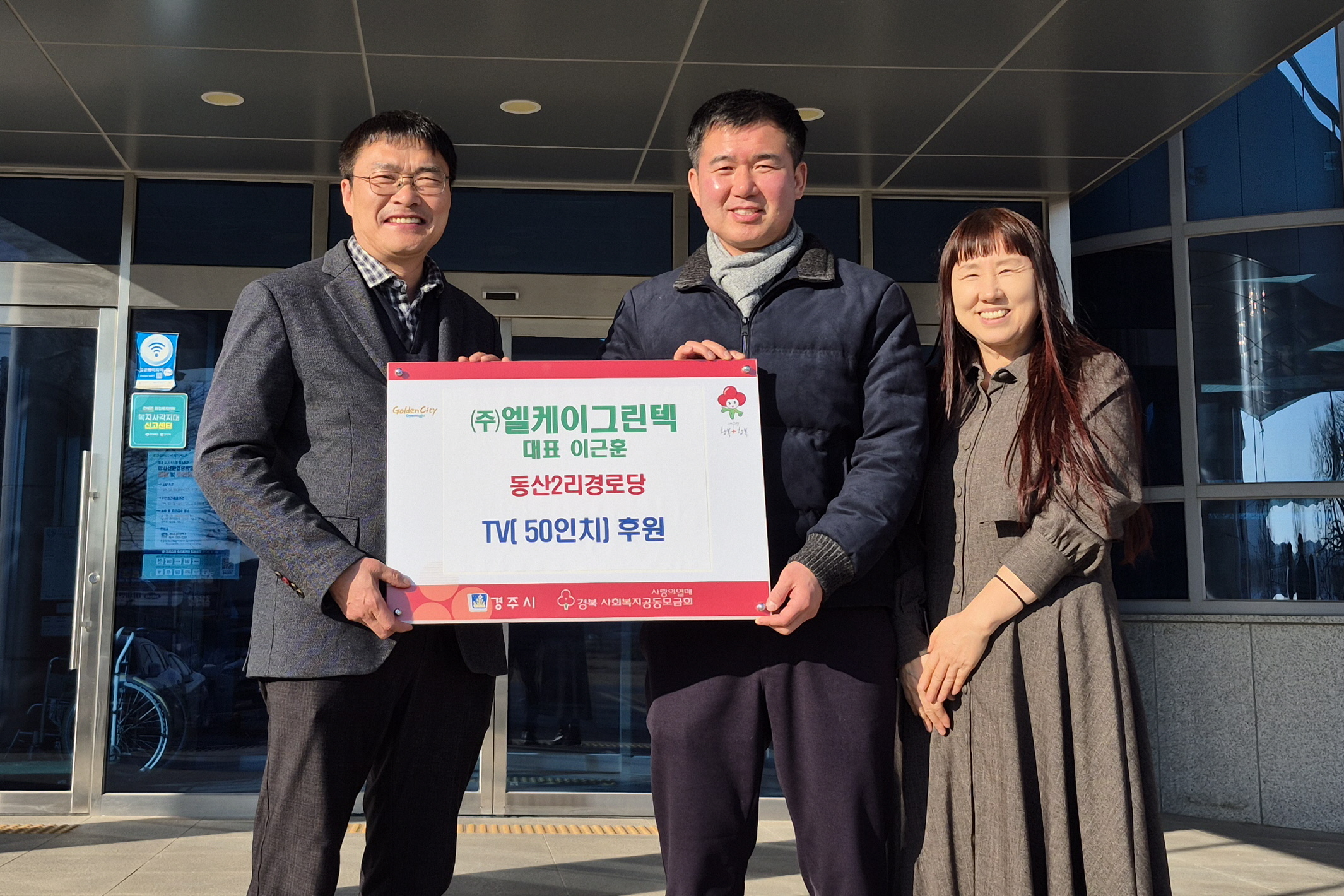 엘케이그린텍 이근훈 대표가 경로당에 TV를 후원했다.