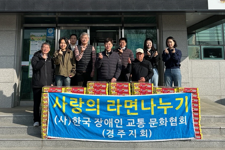 한국장애인교통문화협회 경주지회가 라면을 기탁했다.
