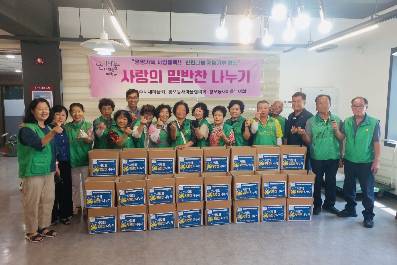 황오동 새마을 협의회부녀회 사랑의 밑반찬 나누기