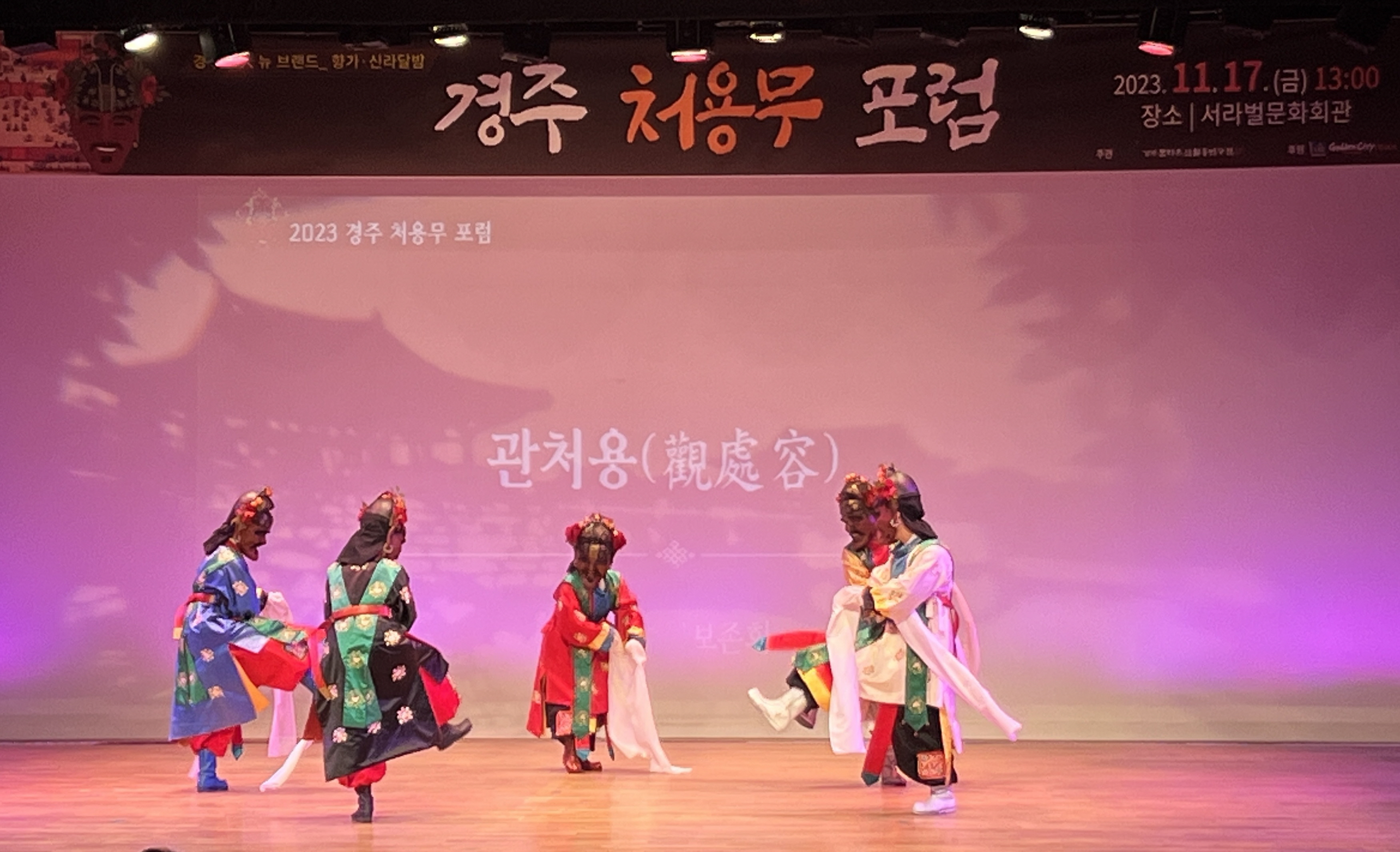 식전 공연으로 펼쳐진 신라처용무보존회의 관처용 공연