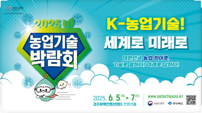 ‘2025 농업기술박람회’ 포스터
