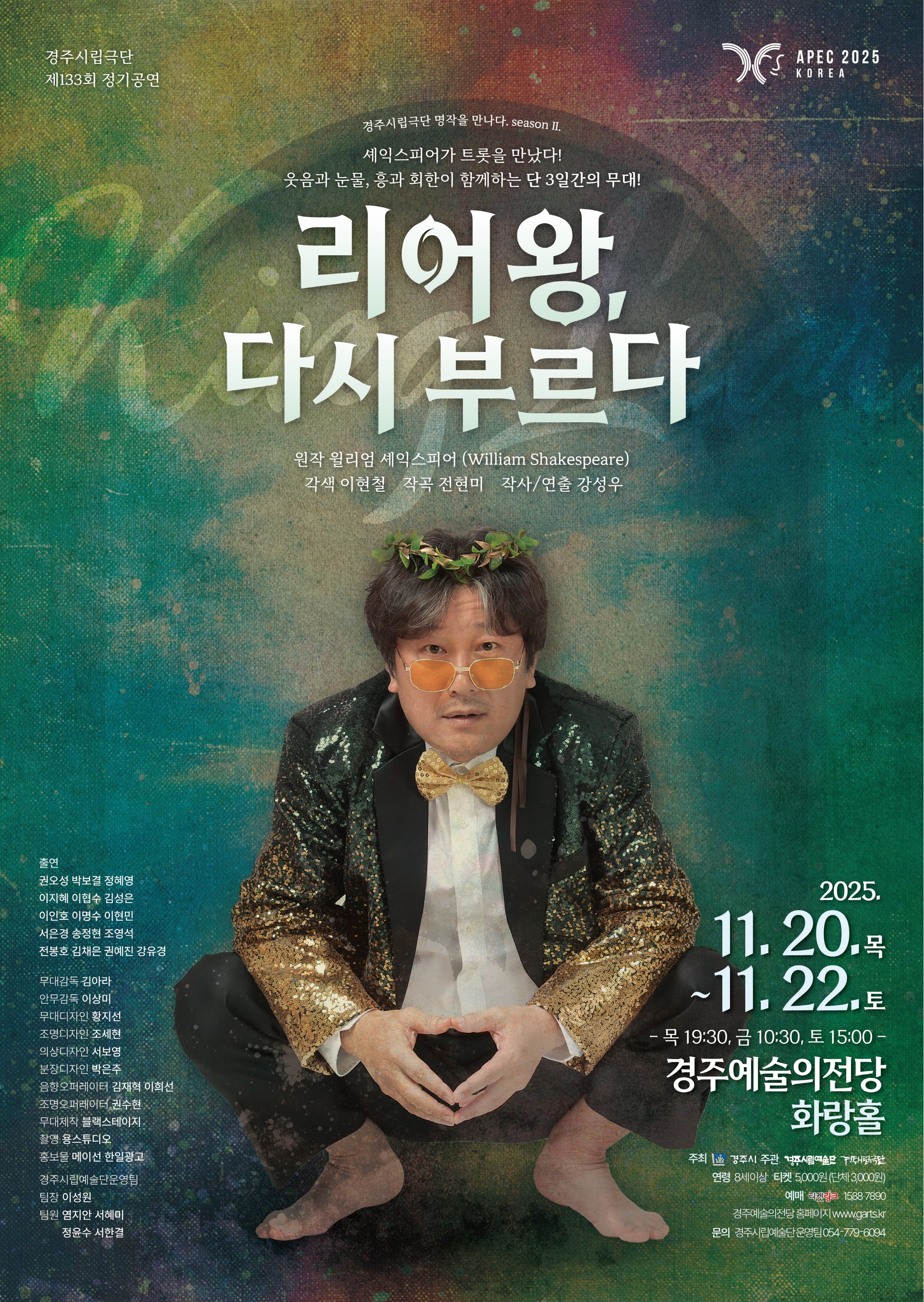 경주시립극단 제133회 정기공연 「리어왕, 다시 부르다」 포스터
