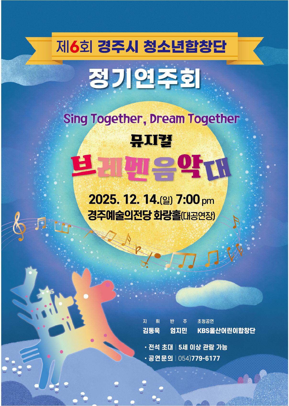 경주시 청소년합창단이 12월 14일 경주예술의전당에서 정기연주회를 개최한다