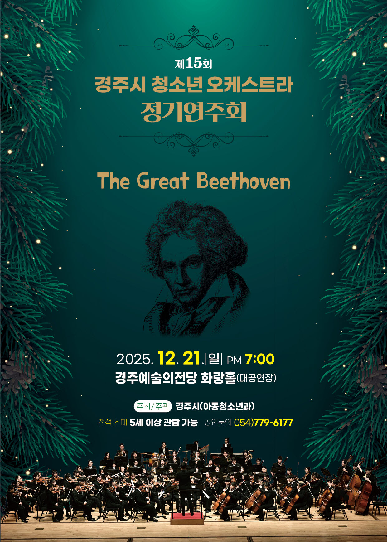제15회 경주시 청소년오케스트라 정기연주회 포스터