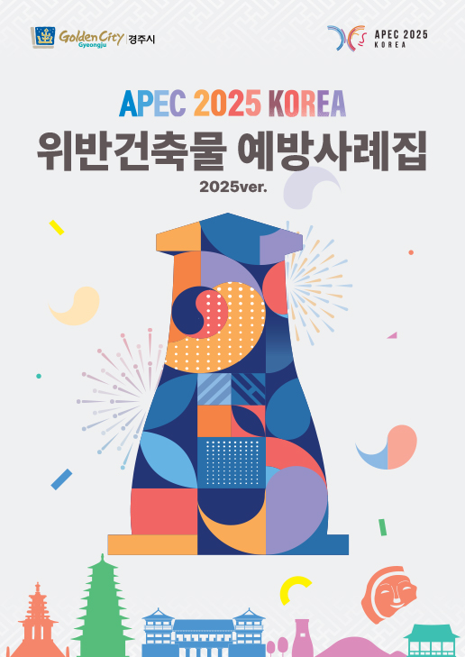 2025년 위반건축물예방사례집