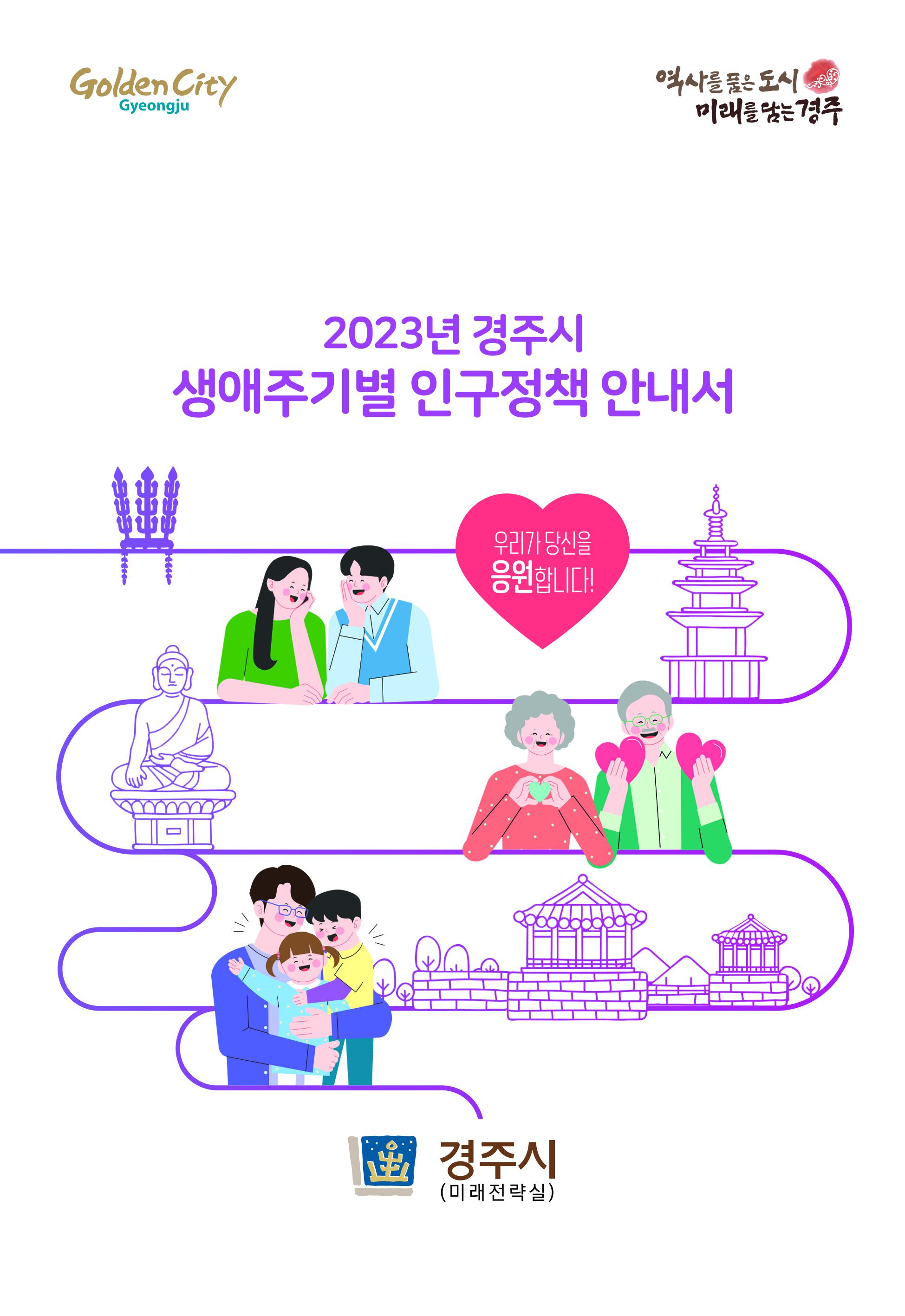 2023년 경주시 생애주기별 인구정책안내서