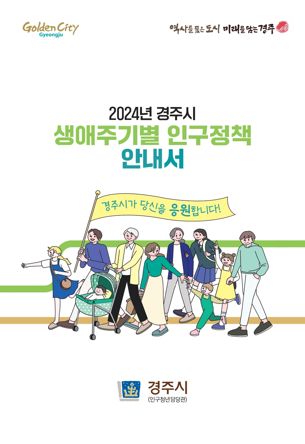 2024년 경주시 생애주기별 인구정책안내서
