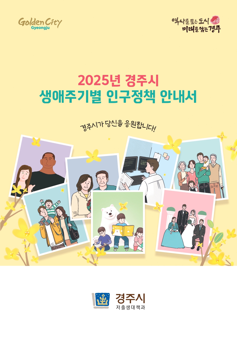 2025년 경주시 생애주기별 인구정책안내서