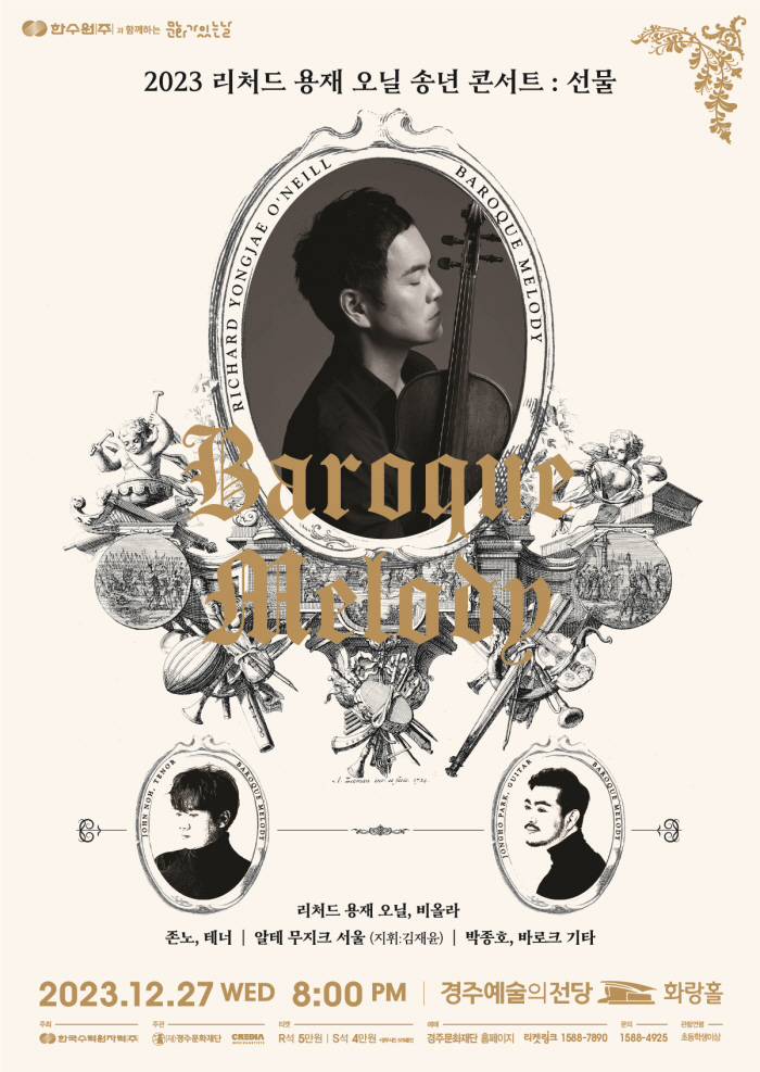 2023 리처드 용재 오닐 송년콘서트 <선물>포스터