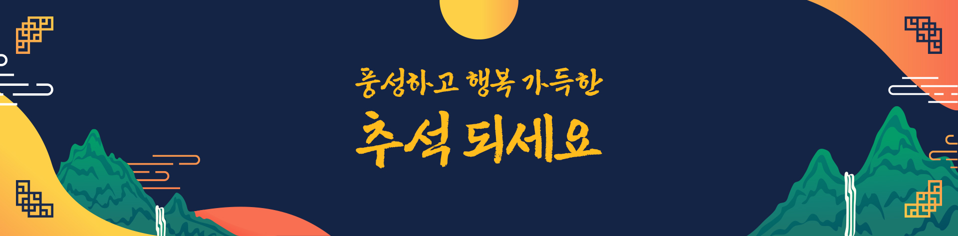 풍성하고 행복 가득한 추석 되세요