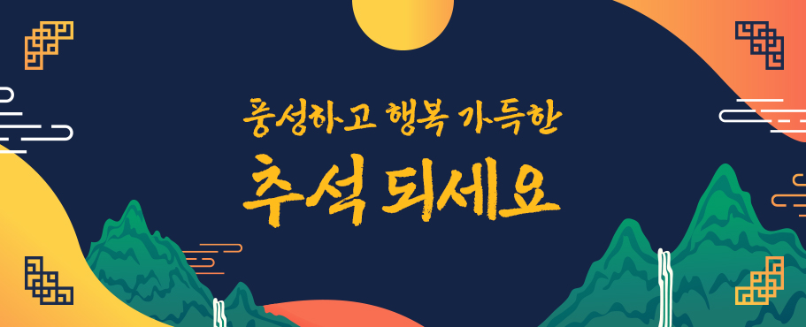 풍성하고 행복 가득한 추석 되세요