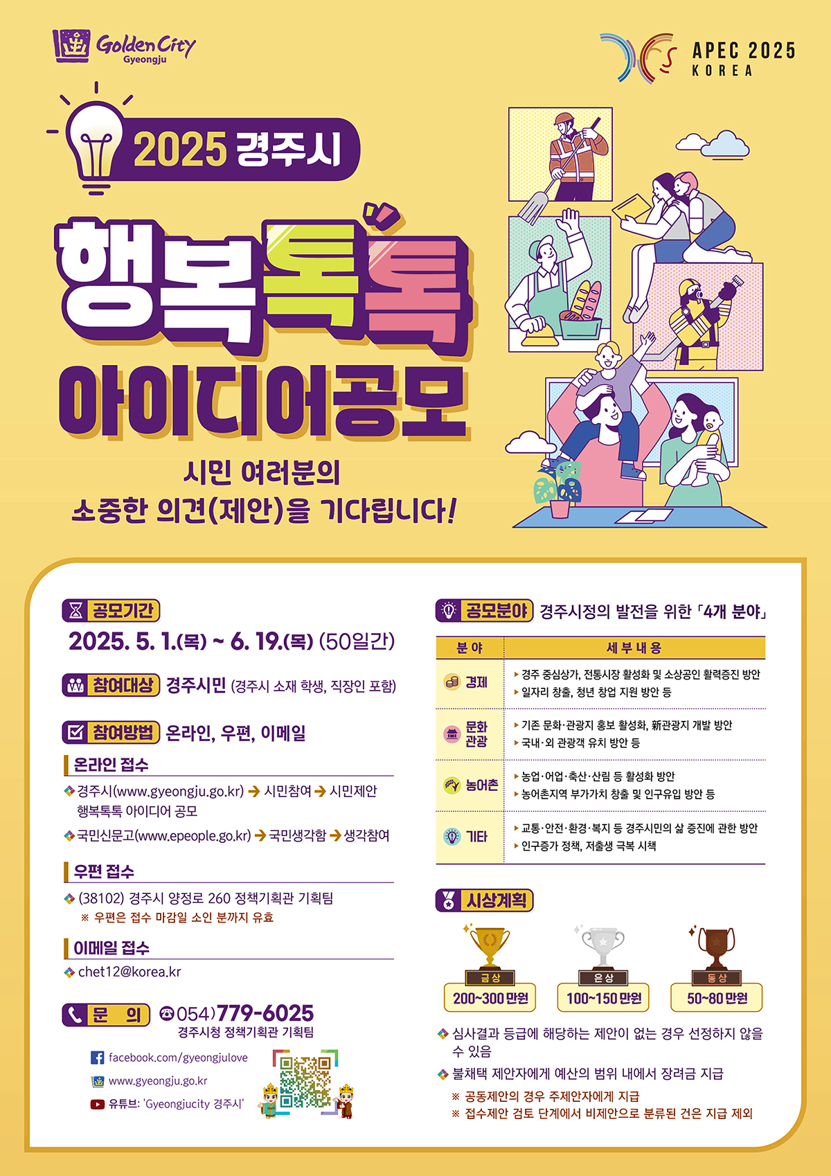 2025 경주시 행복톡톡 아이디어공모 상세내용 하단 참조