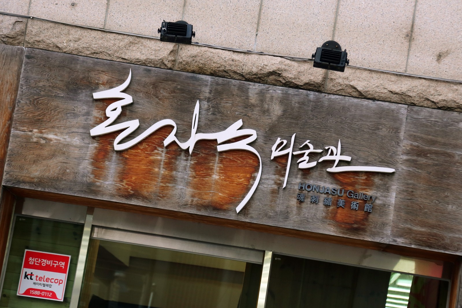 혼자수미술관